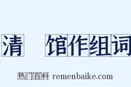 清谿馆作组词是什么意思的图片